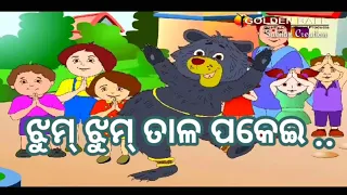Jhum Jhum Tala Pakai || Salman Creation || Shishu Batika ( Odia cartoon song )