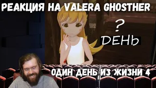 Реакция на Valera Ghosther - ОДИН ДЕНЬ ИЗ МОЕЙ ЖИЗНИ 4? 🎃 | реакция на валеру гостера