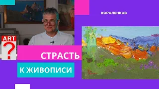 1187 СТРАСТЬ К ЖИВОПИСИ _ рисование. Короленков