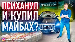 КУПИЛ МАЙБАХ? ВИП ТАКСИ / ТАКСУЕМ НА МАЙБАХЕ