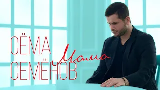 Сёма Семёнов - Мама - Премьера клипа 2020