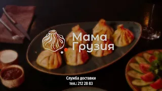 Рекламный ролик для грузинского ресторана "Мама Грузия"