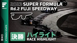 決勝レースハイライト | 2023 SUPER FORMULA Rd.2 FUJI