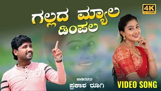 GALLADA MYALA DIMPALA|ಗಲ್ಲದ ಮ್ಯಾಲ ಡಿಂಪಲ|PRAKASH RUGI JANAPAD SONG #newjanapadasong