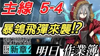 【明日方舟】主線5-4 飛彈來襲紅、礫的主場，但沒有也能低配過！！ 明日作業簿EP.40【馬克】【Arknights】