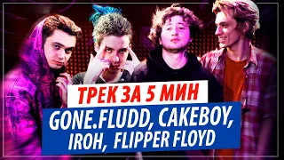 Трек за 5 мин от GONE.Fludd, CAKEBOY, IROH и Flipper Floyd (Новый Год)