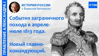 Заграничный поход в апреле-июне 1813 года. Сражения при Лютцене и Бауцене. Плейсвицкое перемирие/106