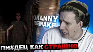 МАЗЕЛЛОВ ИГРАЕТ В GRANNY REMAKE | МАЗЕЛОВ ПРОХОЖДЕНИЕ ГРЕННИ