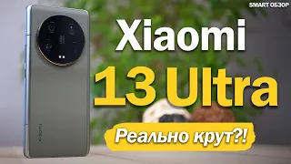 Обзор Xiaomi 13 Ultra: РЕАЛЬНО КРУТ, НО ВОПРОСЫ ЕСТЬ!