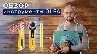 Обзор инструмента OLFA. Теперь можно купить у нас!