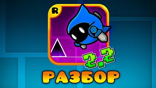 РАЗБОР ТРЕЙЛЕРА 2.2 В GEOMETRY DASH