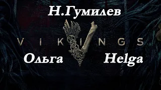 Николай Гумилев - Ольга. Стих. Nikolay Gumilyov - Olga. Poem