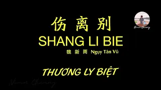 Thương Ly Biệt • Ngụy Tân Vũ 魏新雨 • 伤离别【动态歌词/PinyinLyrics/Vietsub】