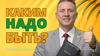 Каким надо быть?