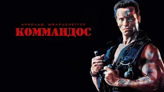 Коммандос HD 1985 Commando