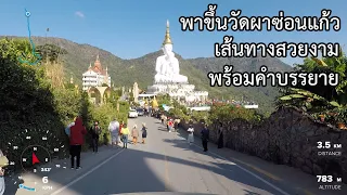 [Driving] ขับรถขึ้นวัดผาซ่อนแก้ว ด้วนเส้นทางที่สวยงาม และเป็นที่นิยม | Wat Phra Thart Pha Sorn Kaew