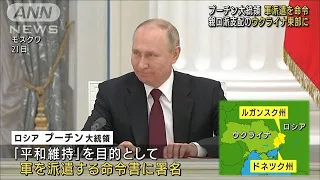 プーチン大統領　ウクライナ東部への軍派遣を命令(2022年2月22日)