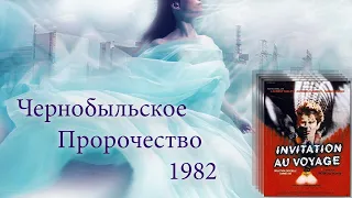 Чернобыльское Пророчество в Invitation au Voyage (1982)
