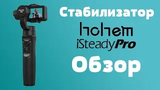 Hohem iSteady Pro. Обзор бюджетного стабилизатора для экшн-камер.