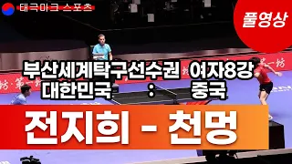 탁구 전지희 vs 천 멍 여자 8강 2경기(풀영상)2024부산세계탁구선수권. Jeon Jihee vs Chen Meng