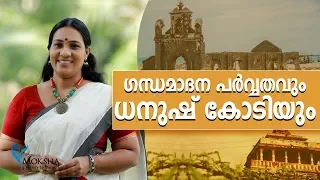 മോക്ഷയുടെ ധനുഷ്‌കോടി യാത്ര കാഴ്ചകളുടെ ഒരു വിവരണം | ഗന്ധമാദന പർവ്വതവും ധനുഷ് കോടിയും...