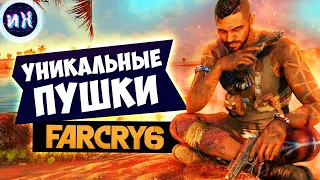 Все уникальные пистолеты в игре Farcry 6