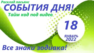 КАРТА ДНЯ 🔴 18 января2022 (1 часть) 🚀 Цыганский пасьянс - расклад ❗ Знаки зодиака ОВЕН – ДЕВА