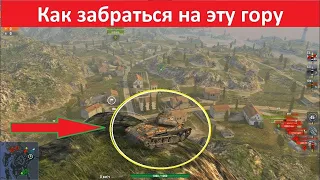 Приколы WoT Blitz  Гора в Вот Блиц.Залезли на горы в  WoT Blitz.