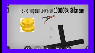 ЧТО КУПИТ ШКОЛЬНИК В STIKMANE2 НА 1000000$(Antggoy)