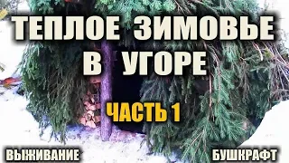 ЗИМОВЬЕ В ТАЙГЕ ч.1 Строительство, очаг, первый огонь, проверка задымленности