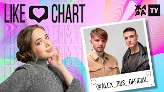 Alex&Rus // LIKE ЧАРТ с Еленой Арутюновой