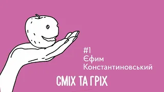 Єфим Константиновський. Сміх та гріх #1. 19.08.2022