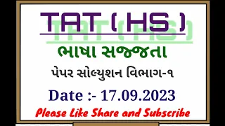 TAT HS ગુજરાતી ભાષા સજજતા પેપર સોલ્યુશન વિભાગ 1 | TAT HS PAPER SOLUTION PART 1 | TAT HS 17.09.23