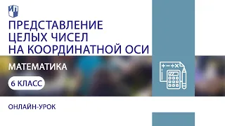 Математика. Представление целых чисел на координатной оси. Практика