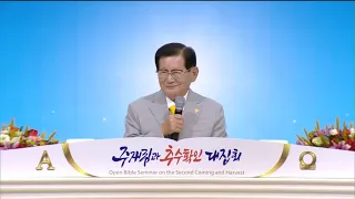 광주편 - 주 재림과 추수 확인 대집회 19.11.02