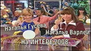 Наталья Гусева и Наталья Варлей, Новый Год на Канале Интер, 2008 год.