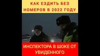 ▶️  КАК ЕЗДИТЬ БЕЗ НОМЕРОВ В 2022 / ИНСПЕКТОРА В ШОКЕ ОТ УВИДЕННОГО / МЕНТОЗОРО