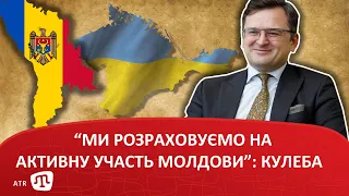 “Ми розраховуємо на активну участь Молдови”: Кулеба