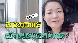 遠嫁法國10年，我為啥堅持在國內買房？這就是我的打算！