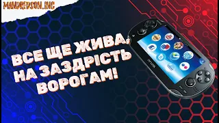 ЧИ ЗДАТНА PS VITA ЗДИВУВАТИ В 2023 РОЦІ?