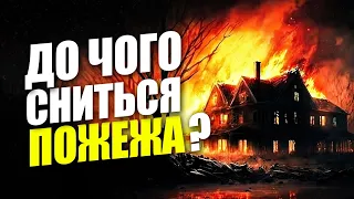 До чого сниться ПОЖЕЖА? 🔥 Значення СНОВИДІННЯ для жінок та чоловіків 📖 СОННИК