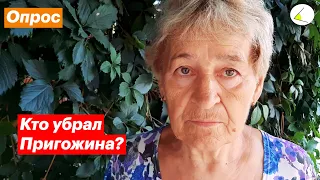 Кто убрал Пригожина? Опрос людей на улицах Ейска (Краснодарский край)