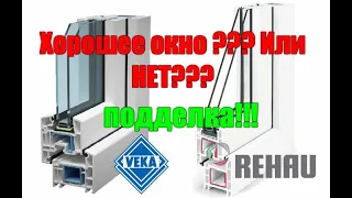 Отличие качественного пластикового окна от некачественного .Veka vs  Rehau(COPY).