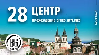 🍃🌿 Cities: Skylines прохождение  || Центр города || Beo Got