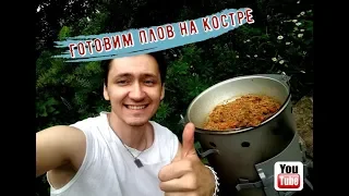 Готовим ПЛОВ НА КОСТРЕ!!!!! ПЛОВ ДЛЯ РЕАЛЬНЫХ МУЖИКОВ В КАЗАНЕ НА КОСТРЕ