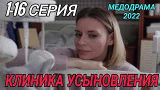 Анонс сериала КЛИНИКА УСЫНОВЛЕНИЯ 1 - 16 СЕРИЯ МЕЛОДРАМА 2022