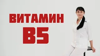 Витамин В5 - пантотеновая кислота. Доктор Лисенкова