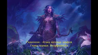 Warcraft 3. Гидеония - Атака ночных эльфов. Глава первая: Глорфингейл