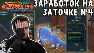 НЕ СМОГ УДЕРЖАТЬСЯ ПОШЕЛ ТОЧИТЬСЯ PERFECT WORLD / ЗАРАБОТОК НА ЗАТОЧКЕ №4 COMEBACK PW