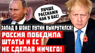 Запад в шоке, Путин выкрутился! Россия победила США и ЕС – не сделав ничего!